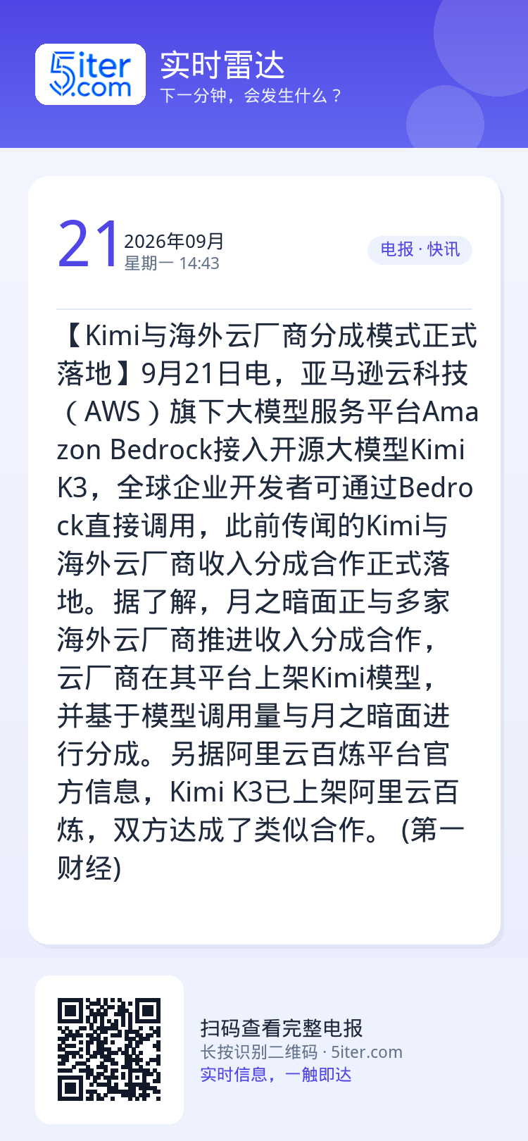 【Kimi与海外云厂商分成模式正式落地】9月21日电，亚马逊云科技（AWS）旗下大模型服务平台Amazon Bedroc