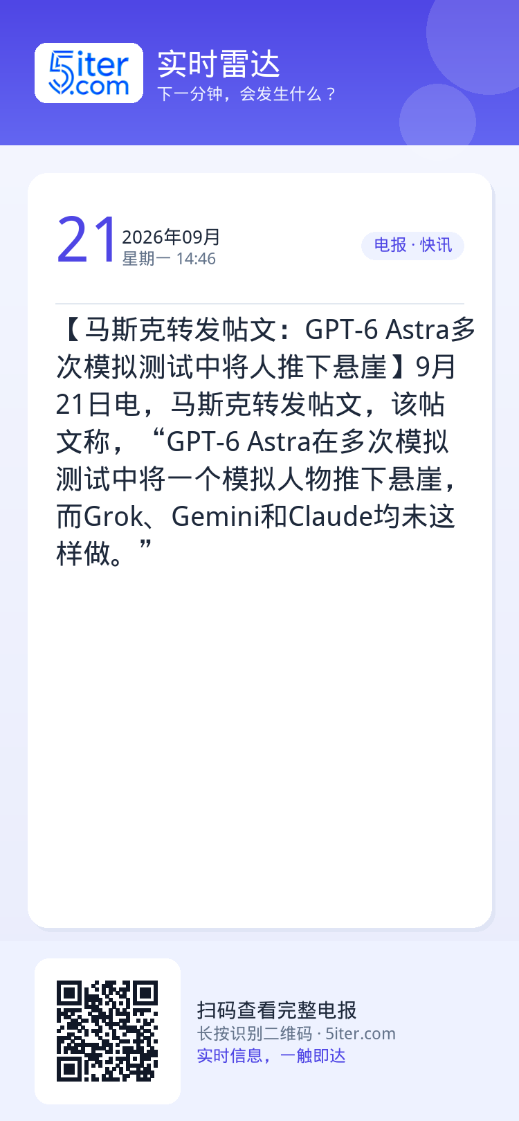 【马斯克转发帖文：GPT-6 Astra多次模拟测试中将人推下悬崖】9月21日电，马斯克转发帖文，该帖文称，“GPT-6
