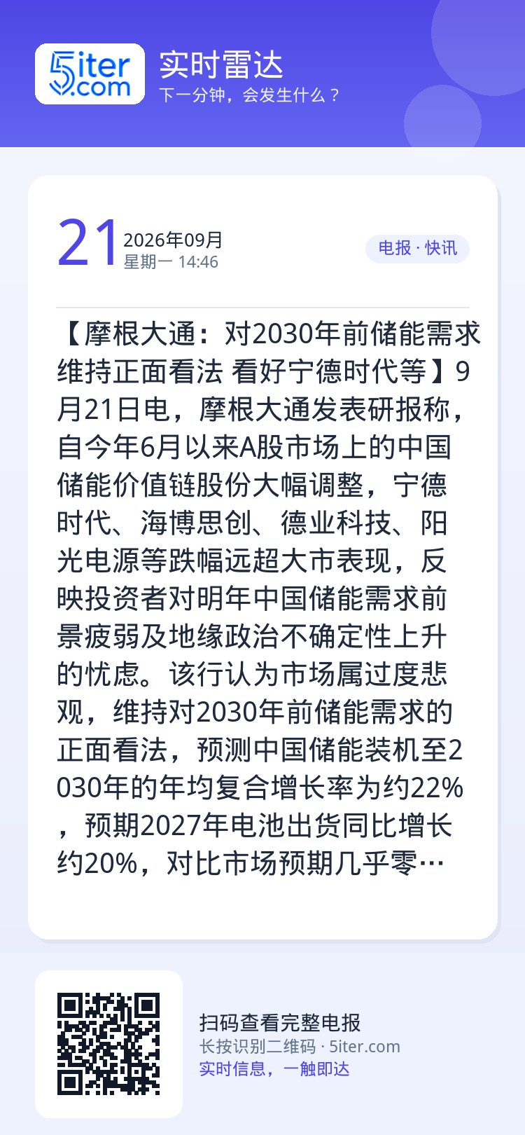 【摩根大通：对2030年前储能需求维持正面看法 看好宁德时代等】9月21日电，摩根大通发表研报称，自今年6月以来A股市场