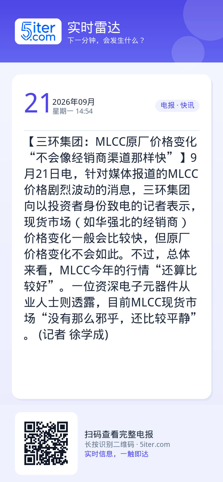 【三环集团：MLCC原厂价格变化“不会像经销商渠道那样快”】9月21日电，针对媒体报道的MLCC价格剧烈波动的消息，三环