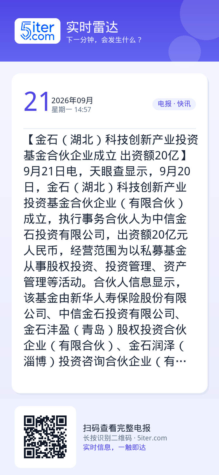 【金石（湖北）科技创新产业投资基金合伙企业成立 出资额20亿】9月21日电，天眼查显示，9月20日，金石（湖北）科技创新