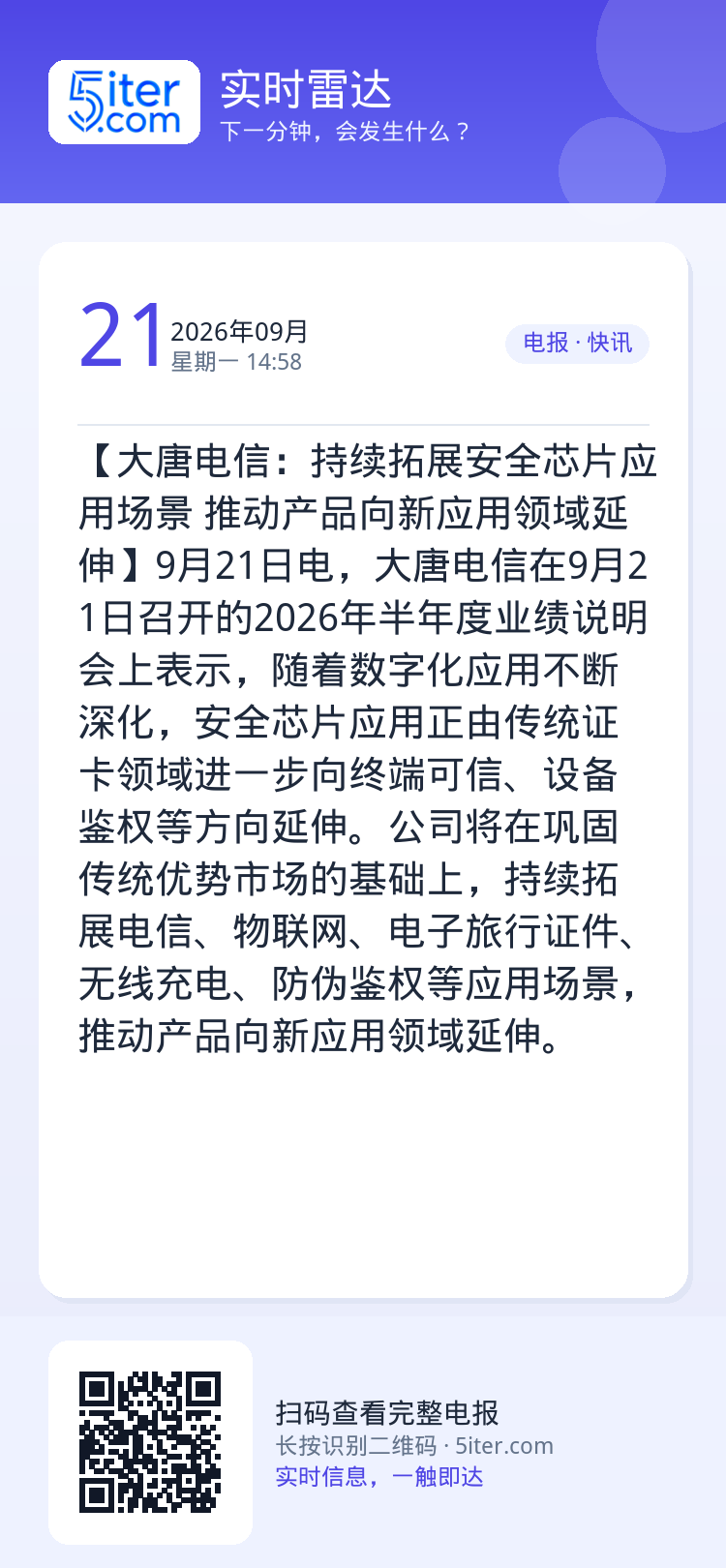 【大唐电信：持续拓展安全芯片应用场景 推动产品向新应用领域延伸】9月21日电，大唐电信在9月21日召开的2026年半年度