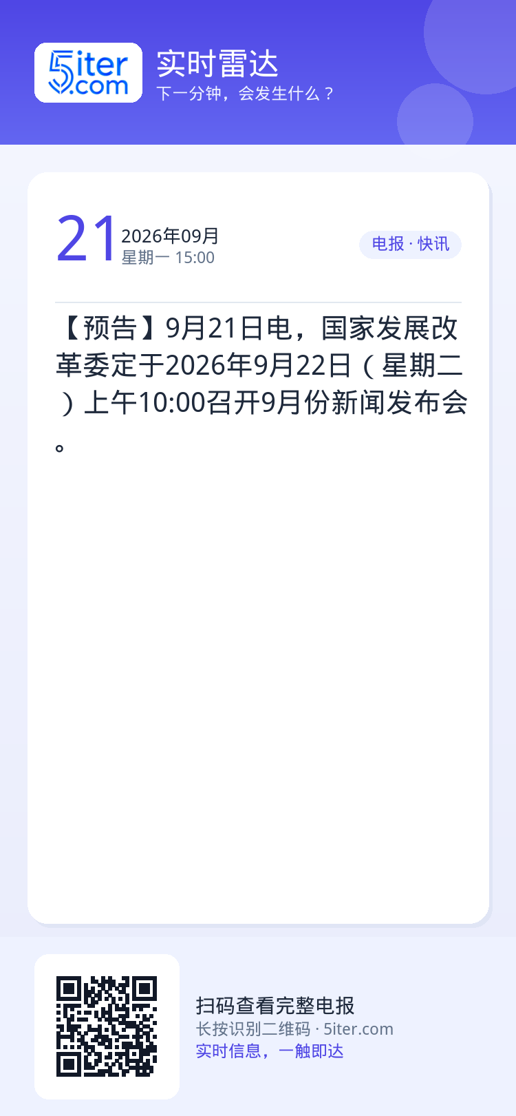【预告】9月21日电，国家发展改革委定于2026年9月22日（星期二）上午10:00召开9月份新闻发布会。