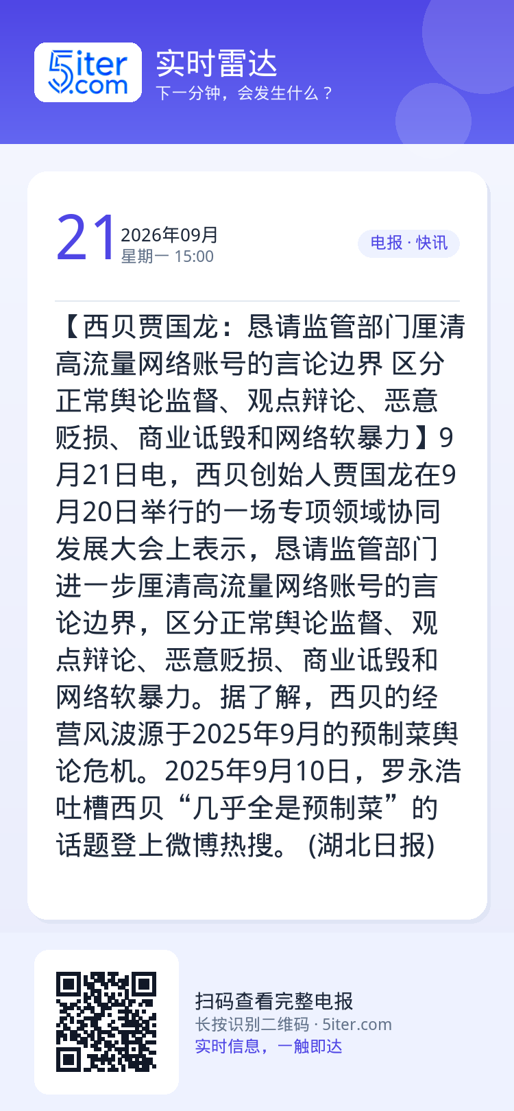 【西贝贾国龙：恳请监管部门厘清高流量网络账号的言论边界 区分正常舆论监督、观点辩论、恶意贬损、商业诋毁和网络软暴力】9月