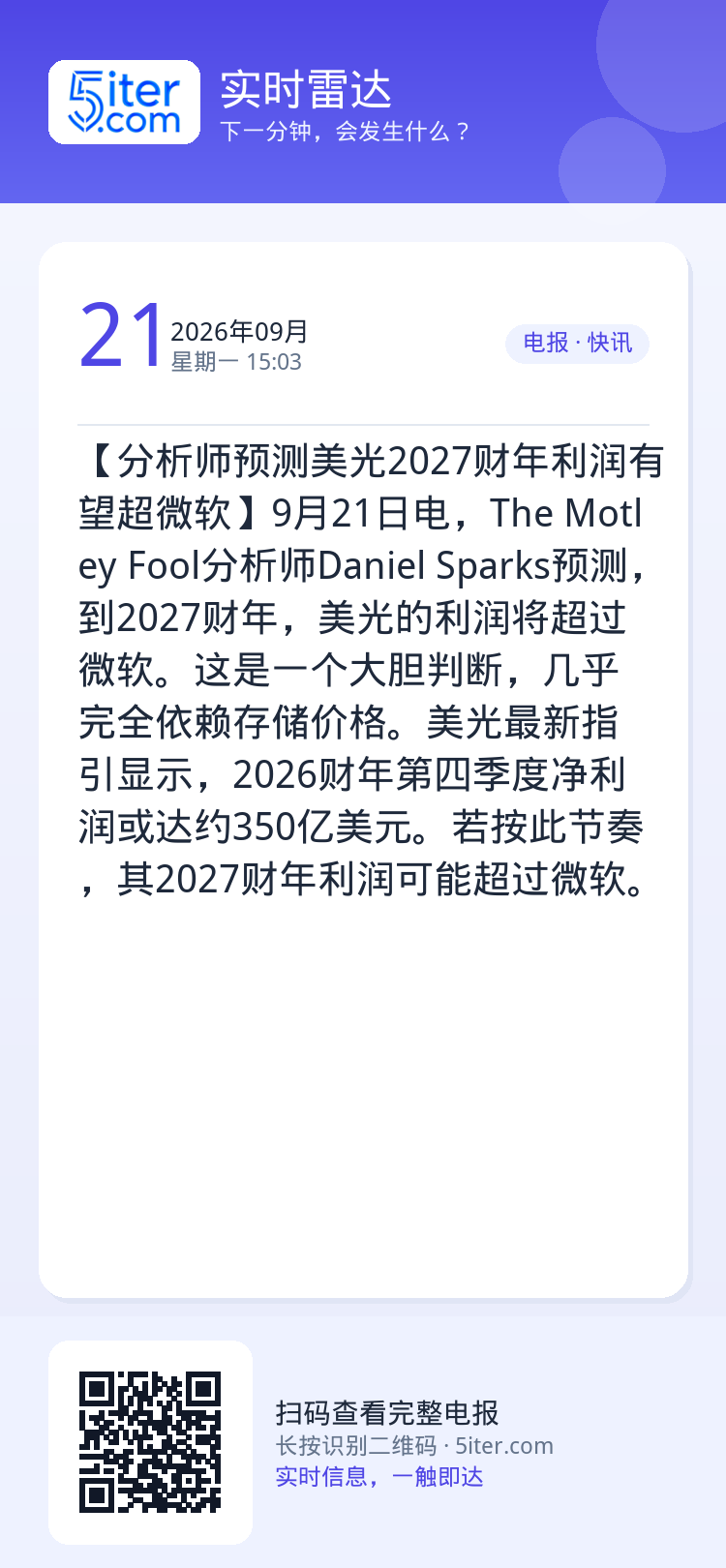 【分析师预测美光2027财年利润有望超微软】9月21日电，The Motley Fool分析师Daniel Sparks