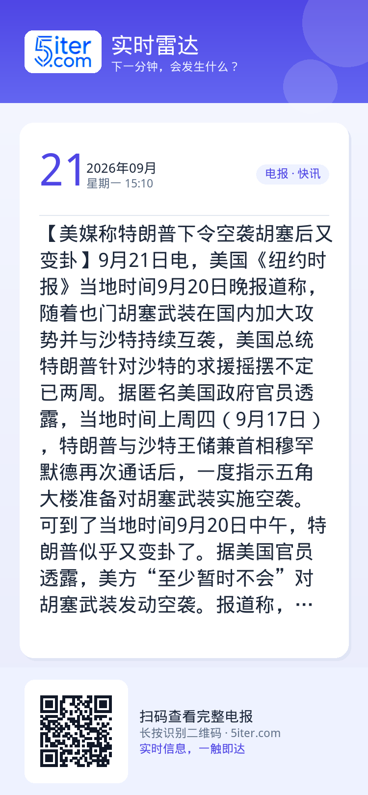 【美媒称特朗普下令空袭胡塞后又变卦】9月21日电，美国《纽约时报》当地时间9月20日晚报道称，随着也门胡塞武装在国内加大