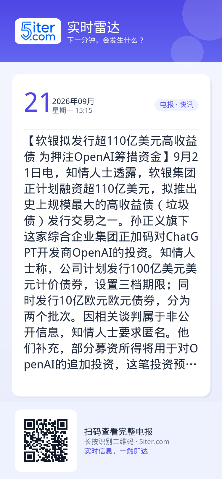 【软银拟发行超110亿美元高收益债 为押注OpenAI筹措资金】9月21日电，知情人士透露，软银集团正计划融资超110亿