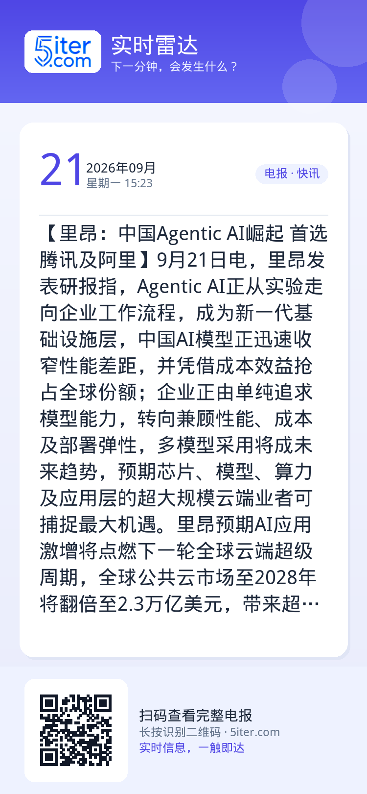 【里昂：中国Agentic AI崛起 首选腾讯及阿里】9月21日电，里昂发表研报指，Agentic AI正从实验走向企业