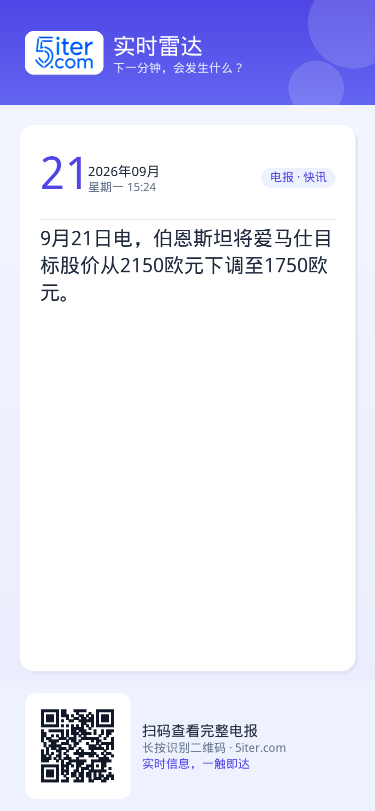 9月21日电，伯恩斯坦将爱马仕目标股价从2150欧元下调至1750欧元。