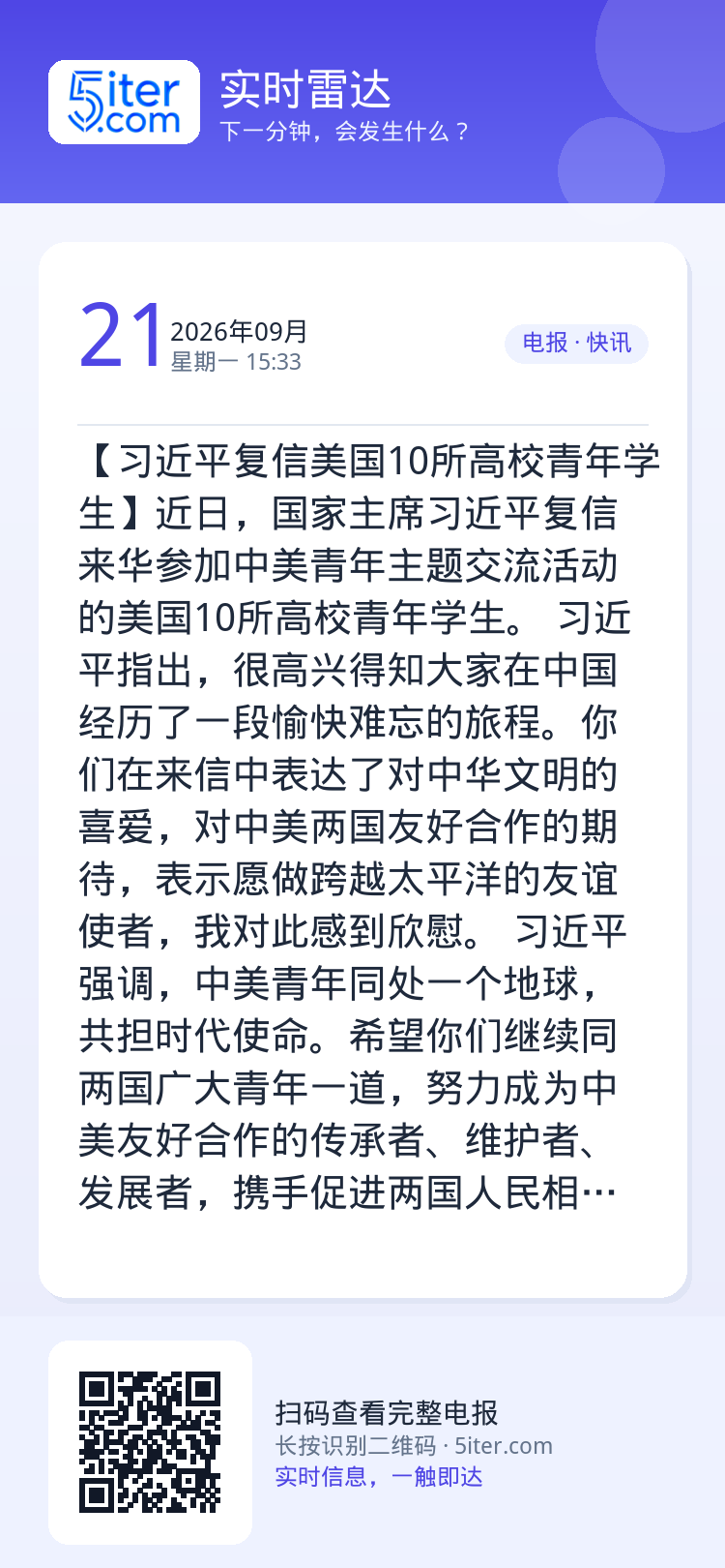 【习近平复信美国10所高校青年学生】近日，国家主席习近平复信来华参加中美青年主题交流活动的美国10所高校青年学生。

习