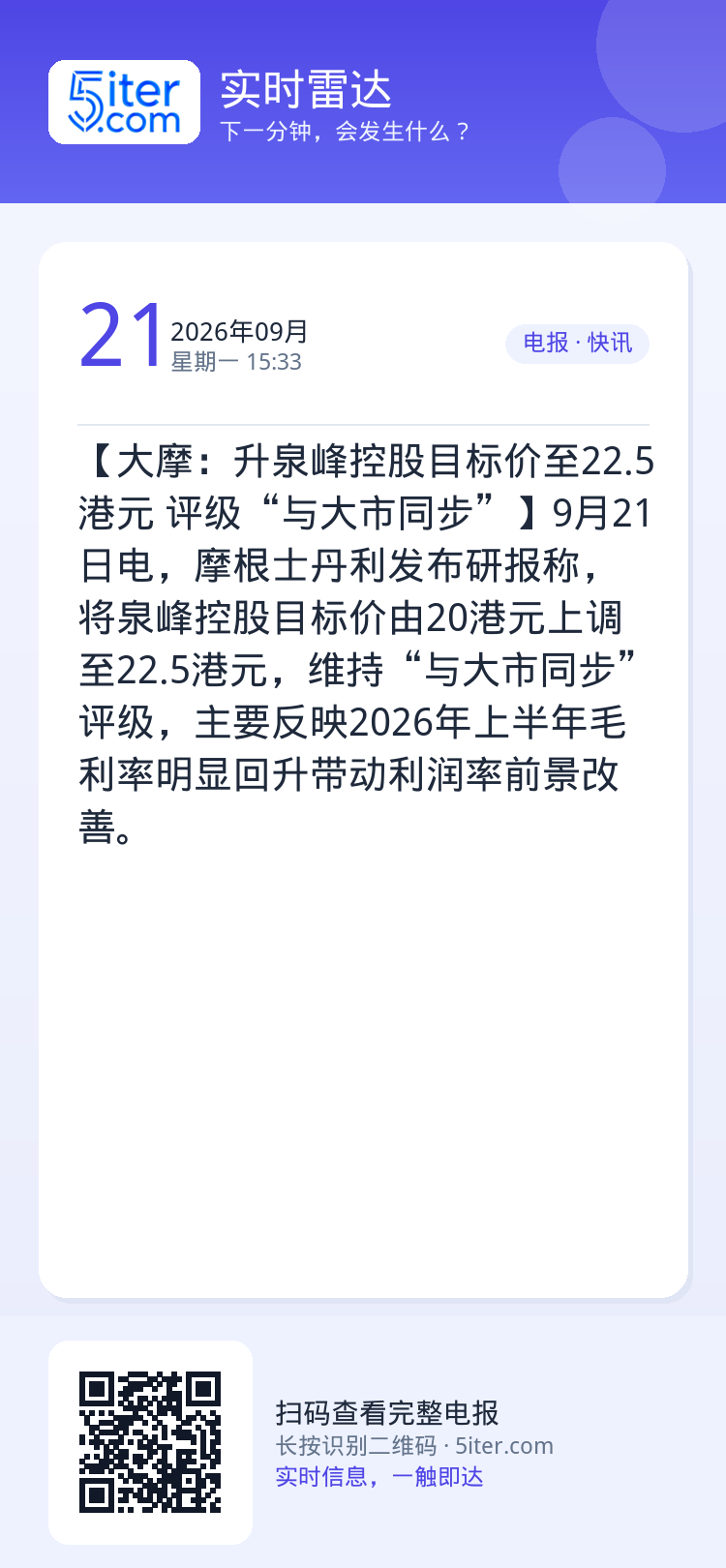 【大摩：升泉峰控股目标价至22.5港元 评级“与大市同步”】9月21日电，摩根士丹利发布研报称，将泉峰控股目标价由20港