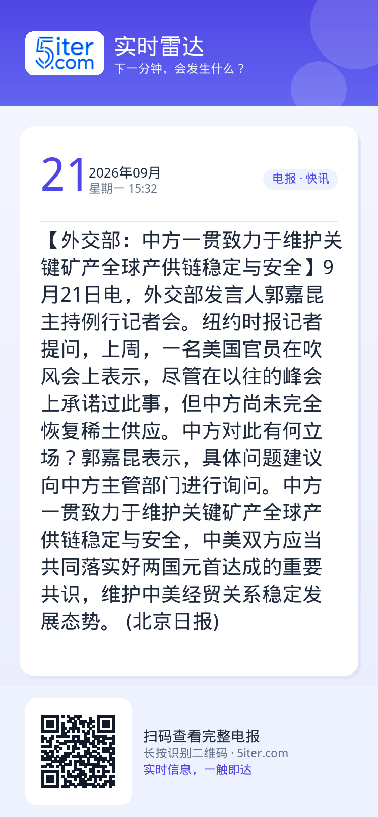 【外交部：中方一贯致力于维护关键矿产全球产供链稳定与安全】9月21日电，外交部发言人郭嘉昆主持例行记者会。纽约时报记者提