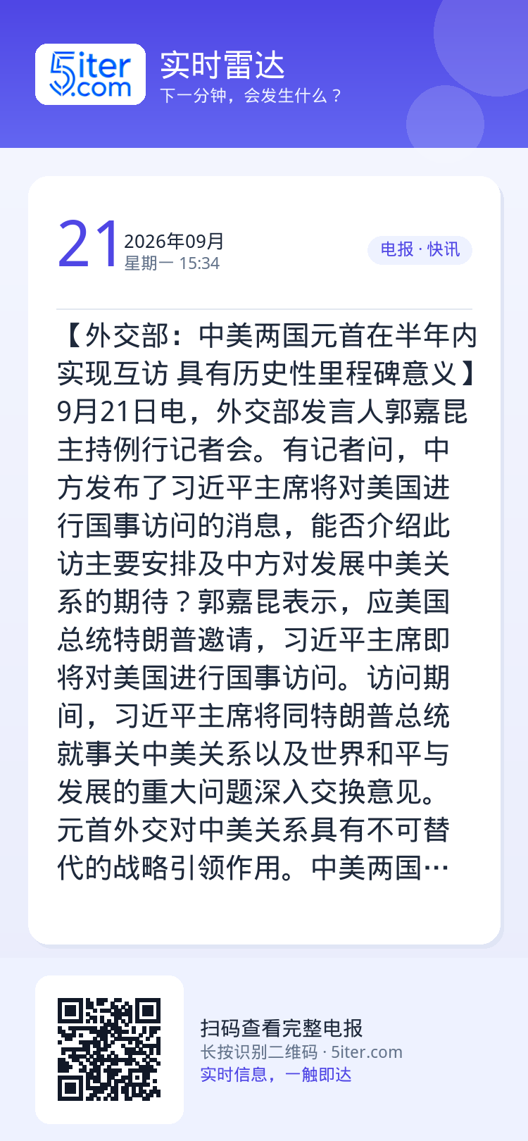 【外交部：中美两国元首在半年内实现互访 具有历史性里程碑意义】9月21日电，外交部发言人郭嘉昆主持例行记者会。有记者问，