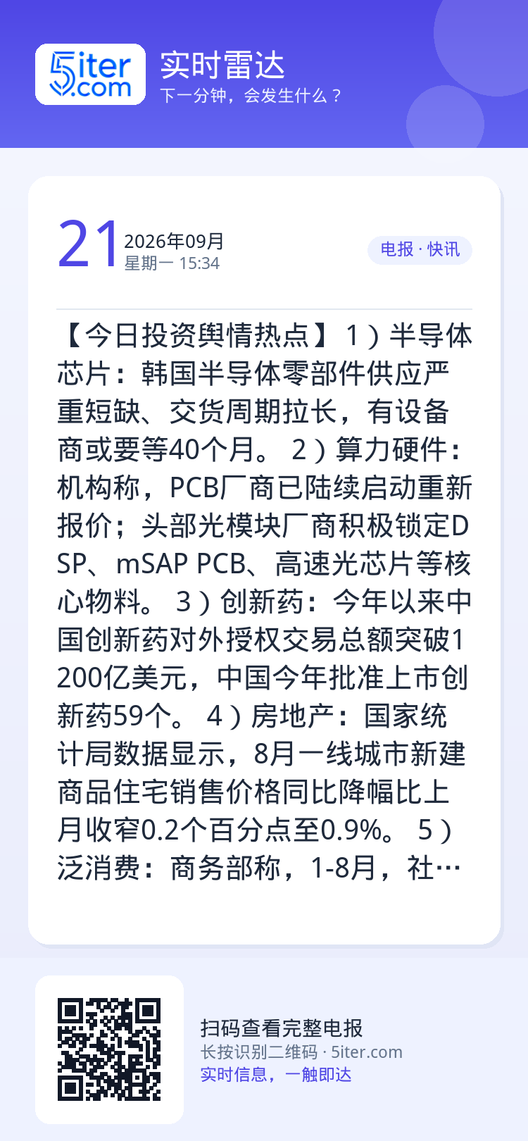 【今日投资舆情热点】
1）半导体芯片：韩国半导体零部件供应严重短缺、交货周期拉长，有设备商或要等40个月。
2）算力硬件
