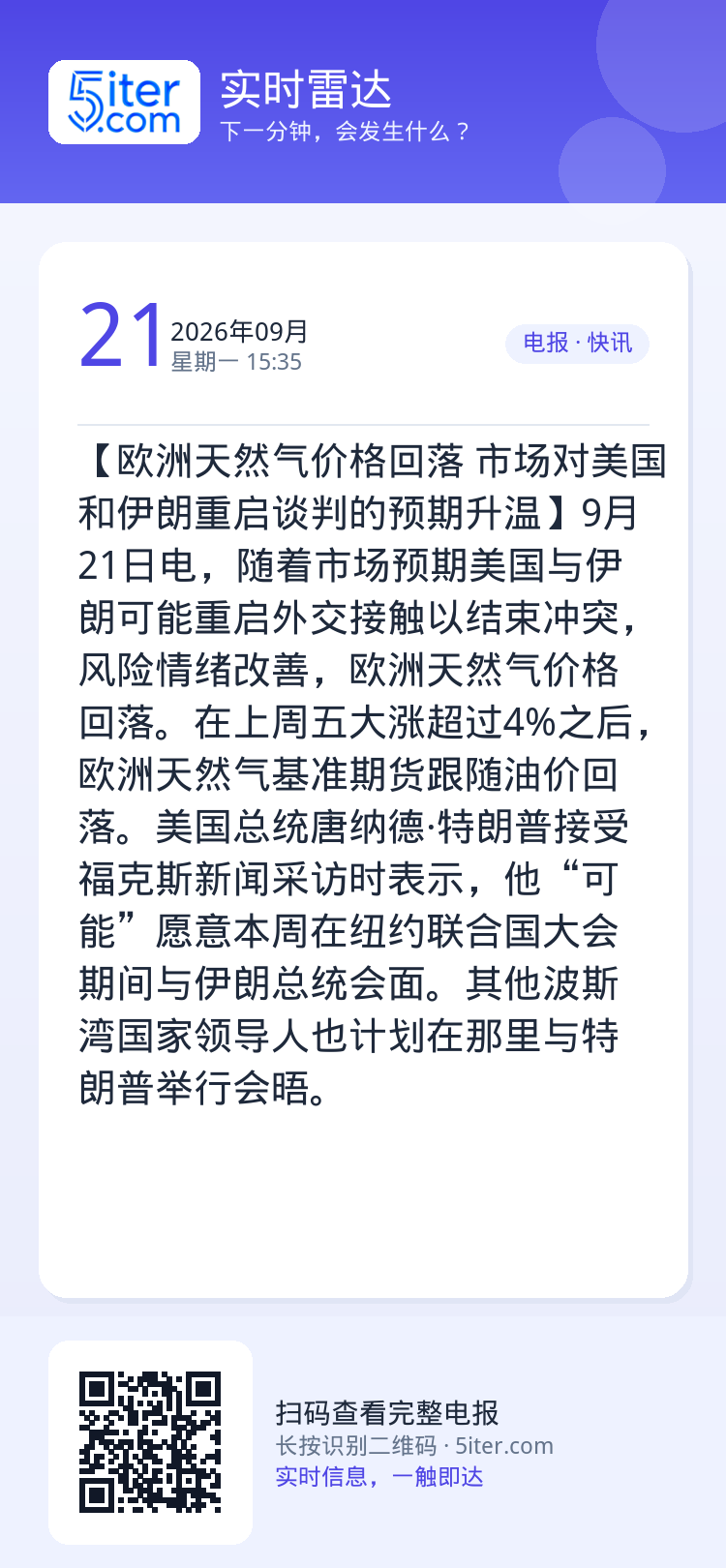 【欧洲天然气价格回落 市场对美国和伊朗重启谈判的预期升温】9月21日电，随着市场预期美国与伊朗可能重启外交接触以结束冲突