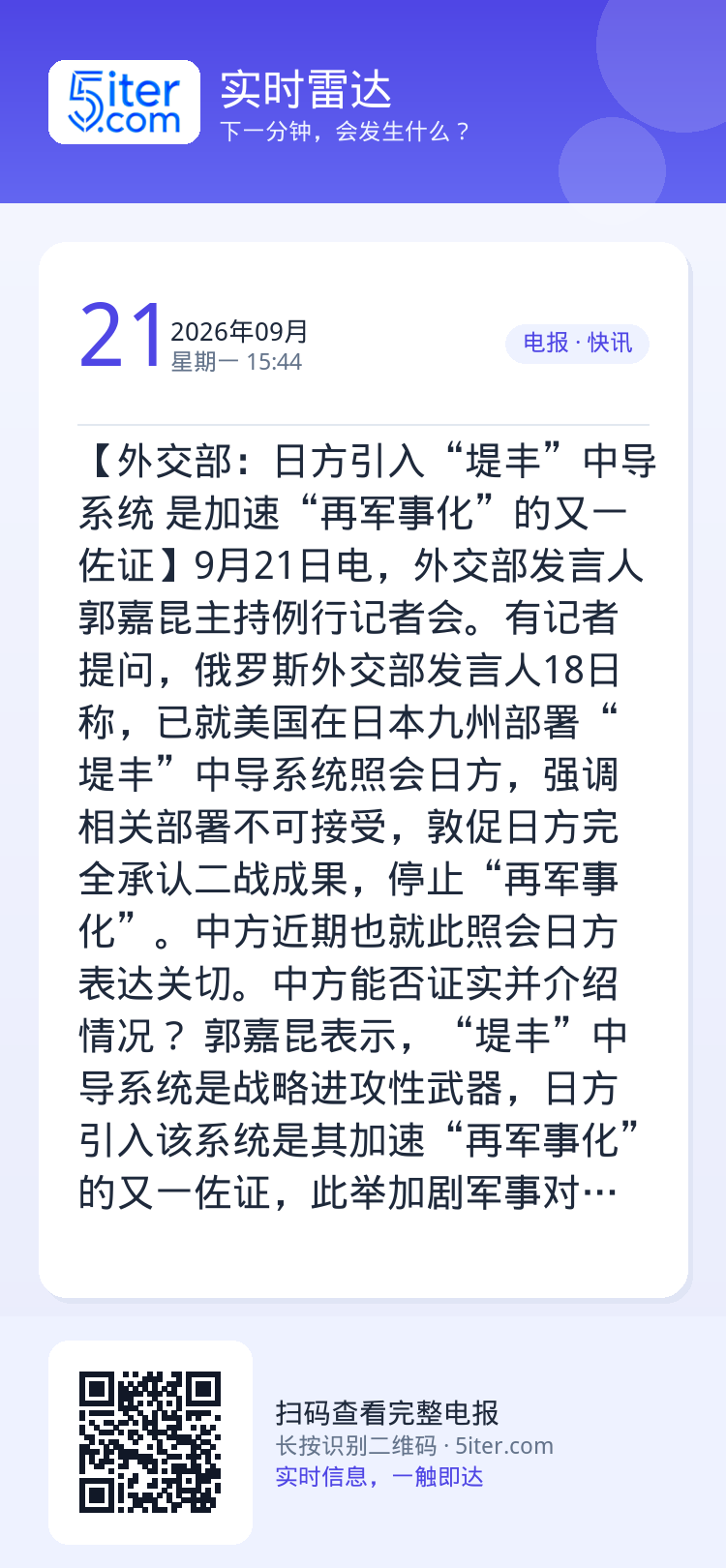 【外交部：日方引入“堤丰”中导系统 是加速“再军事化”的又一佐证】9月21日电，外交部发言人郭嘉昆主持例行记者会。有记者