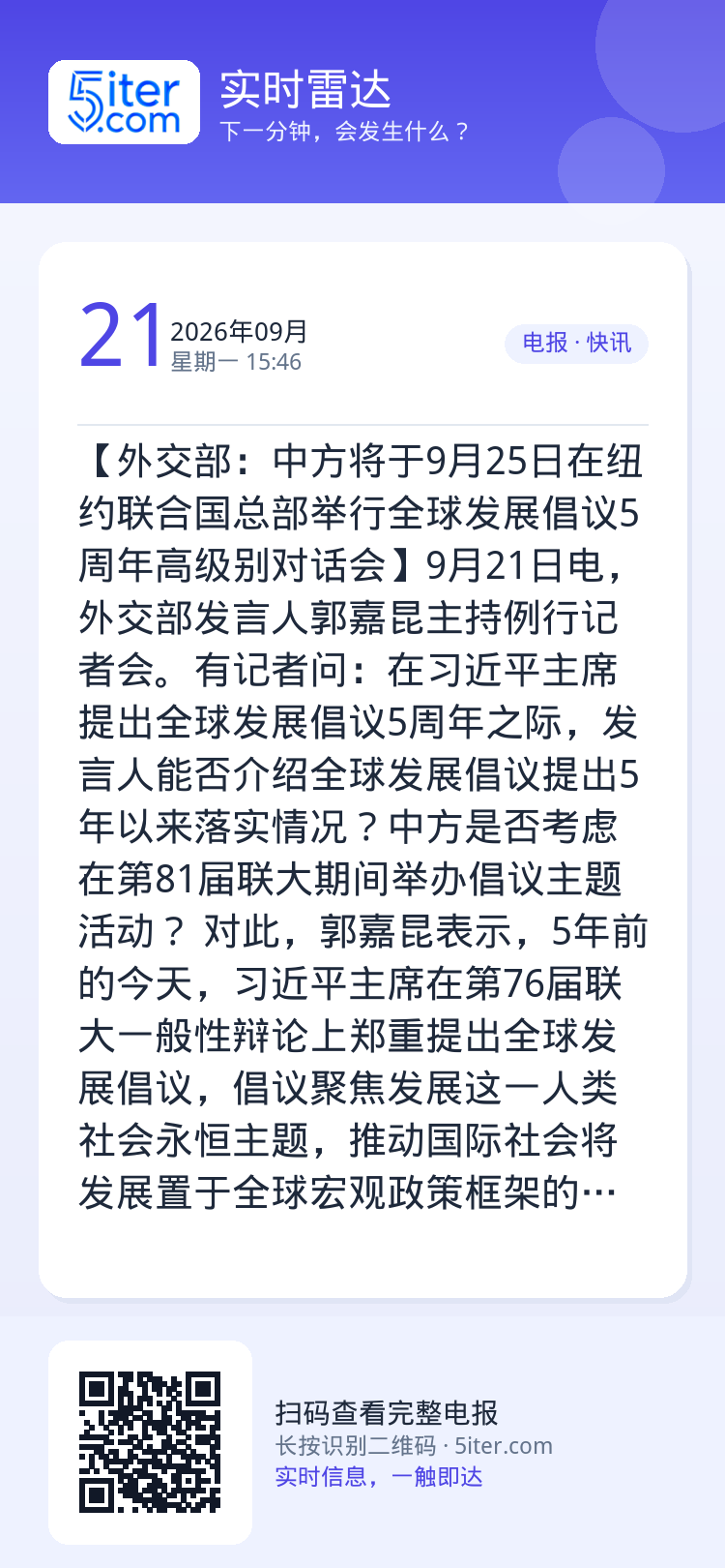 【外交部：中方将于9月25日在纽约联合国总部举行全球发展倡议5周年高级别对话会】9月21日电，外交部发言人郭嘉昆主持例行