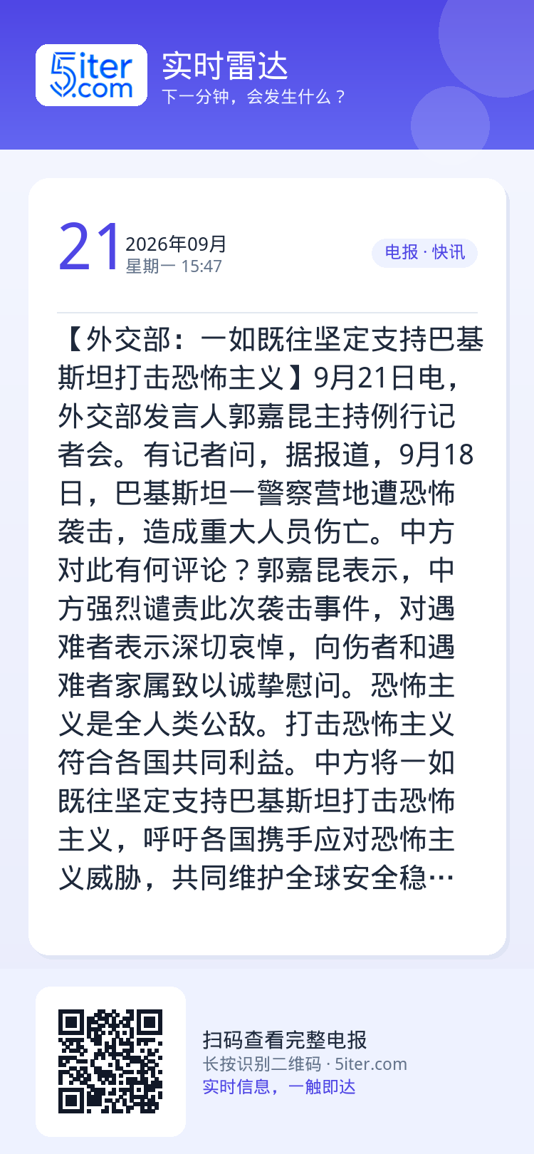 【外交部：一如既往坚定支持巴基斯坦打击恐怖主义】9月21日电，外交部发言人郭嘉昆主持例行记者会。有记者问，据报道，9月1