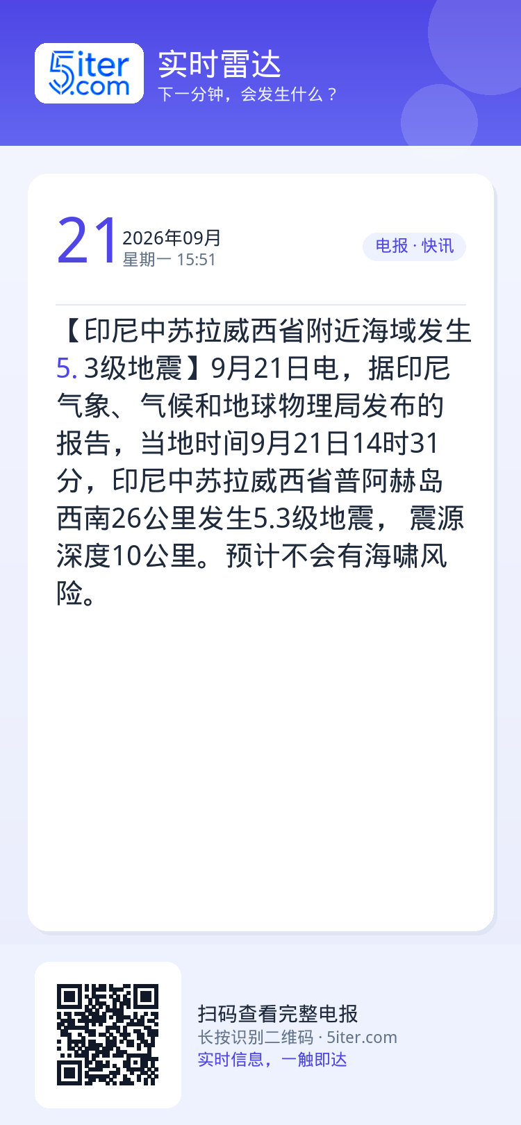 【印尼中苏拉威西省附近海域发生5.3级地震】9月21日电，据印尼气象、气候和地球物理局发布的报告，当地时间9月21日14