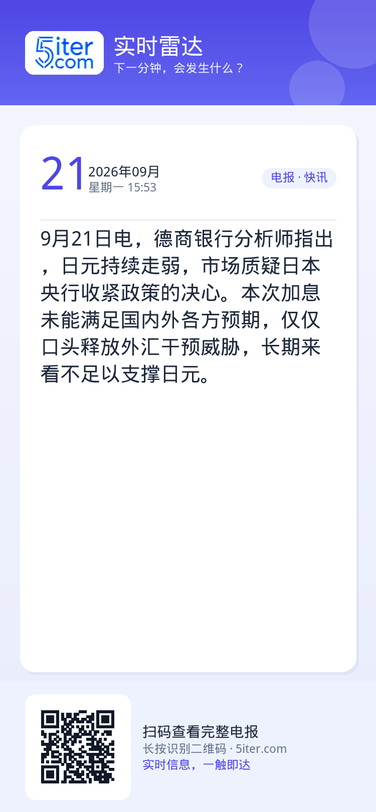 9月21日电，德商银行分析师指出，日元持续走弱，市场质疑日本央行收紧政策的决心。本次加息未能满足国内外各方预期，仅仅口头