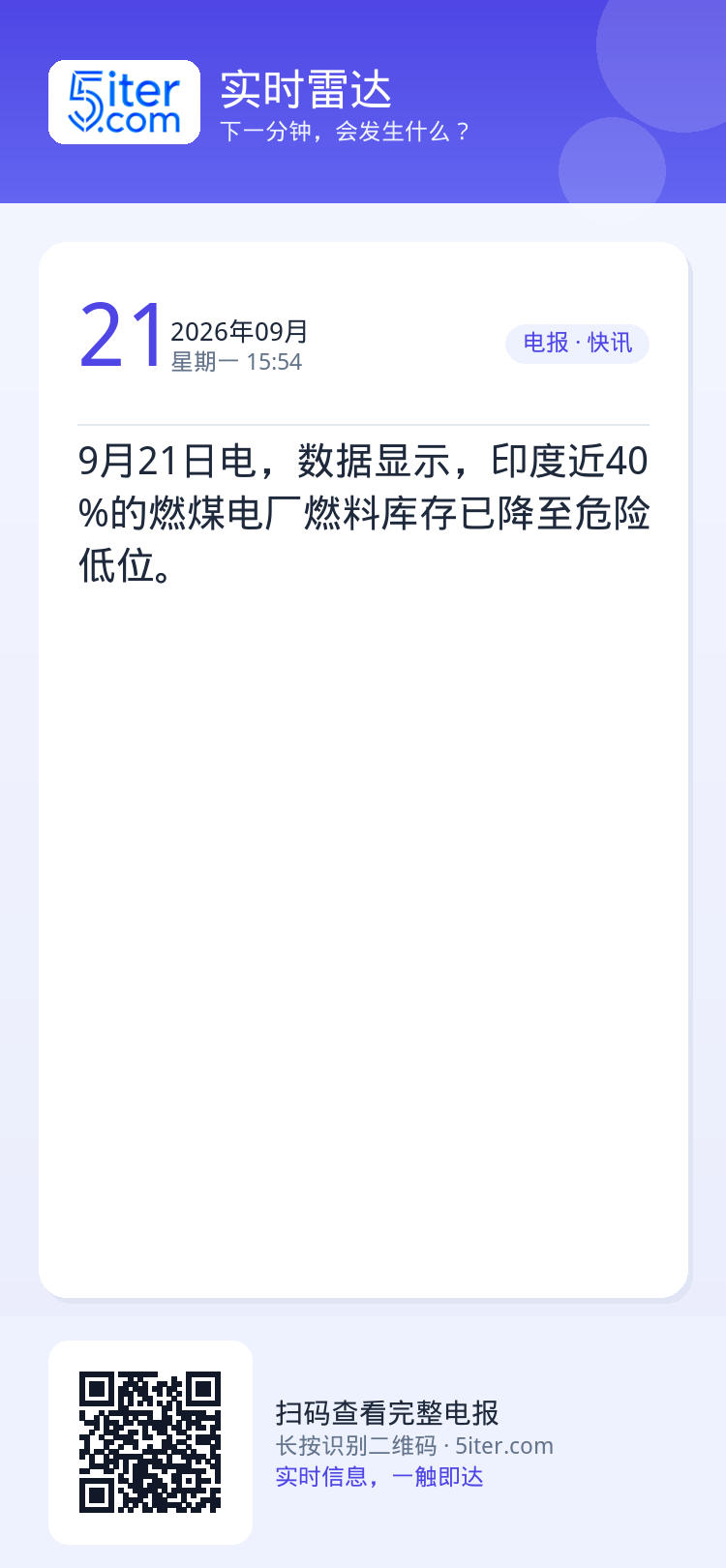 9月21日电，数据显示，印度近40%的燃煤电厂燃料库存已降至危险低位。