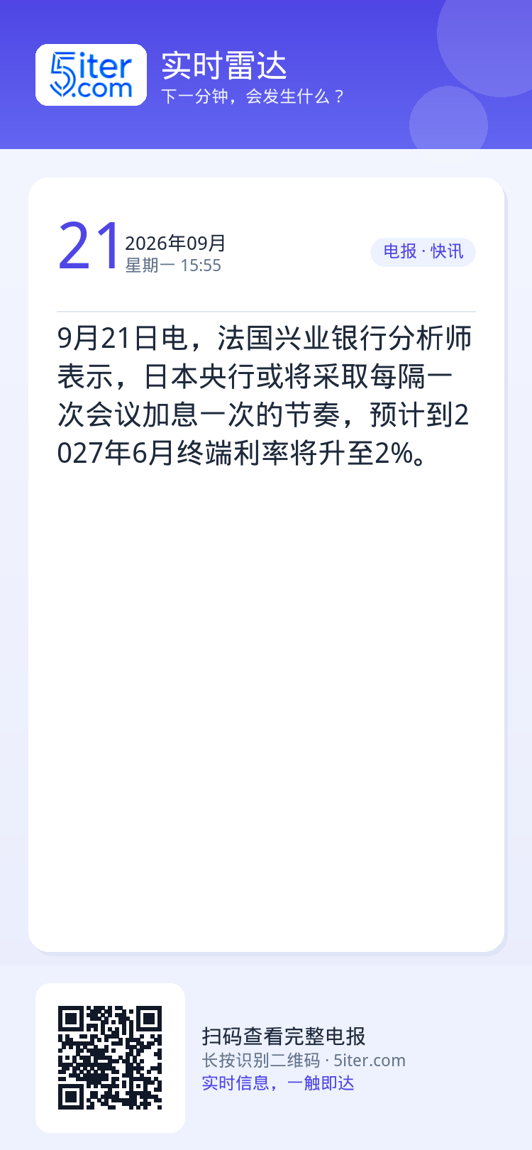 9月21日电，法国兴业银行分析师表示，日本央行或将采取每隔一次会议加息一次的节奏，预计到2027年6月终端利率将升至2%