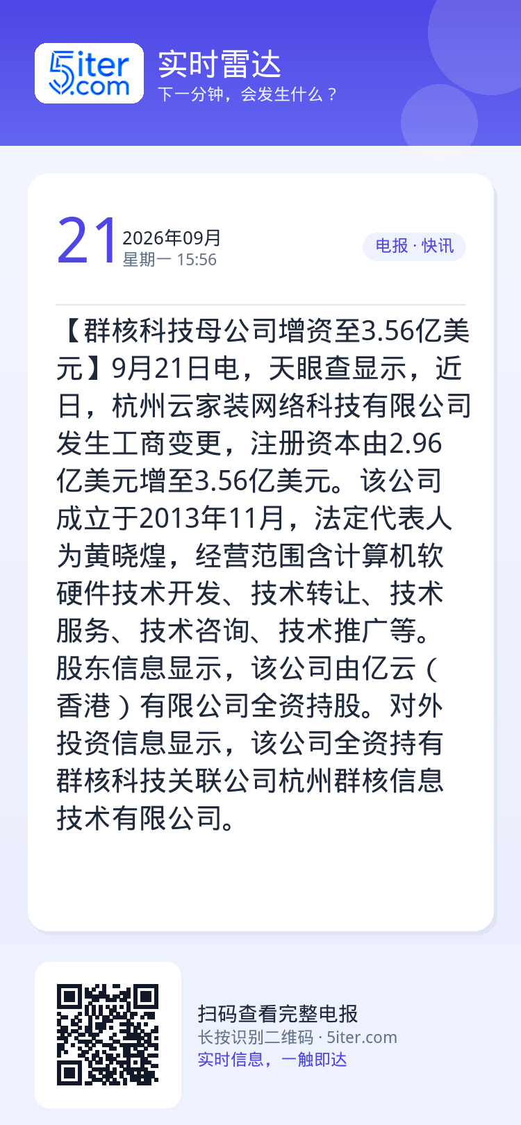 【群核科技母公司增资至3.56亿美元】9月21日电，天眼查显示，近日，杭州云家装网络科技有限公司发生工商变更，注册资本由