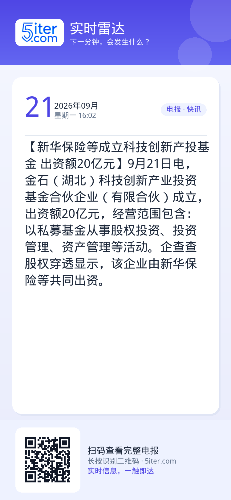 【新华保险等成立科技创新产投基金 出资额20亿元】9月21日电，金石（湖北）科技创新产业投资基金合伙企业（有限合伙）成立