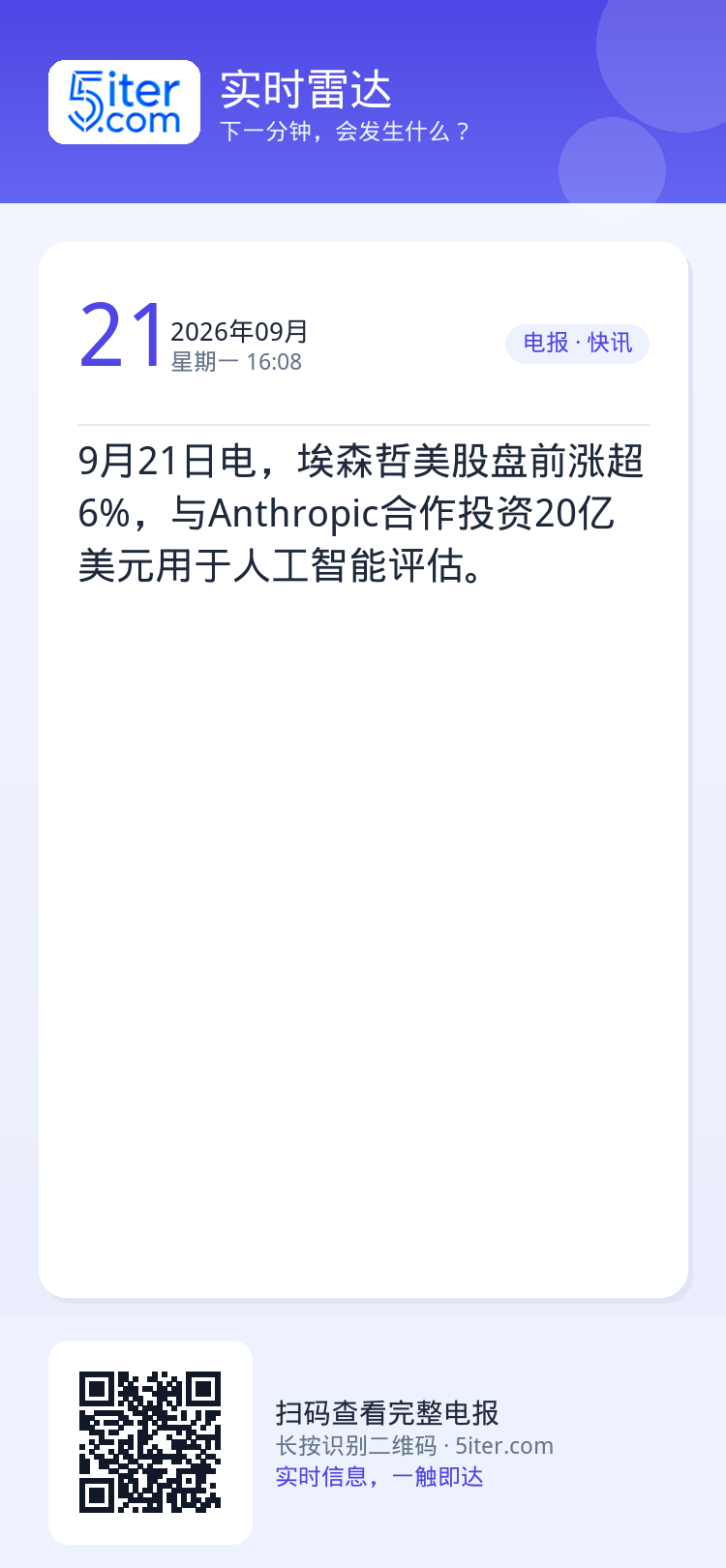 9月21日电，埃森哲美股盘前涨超6%，与Anthropic合作投资20亿美元用于人工智能评估。