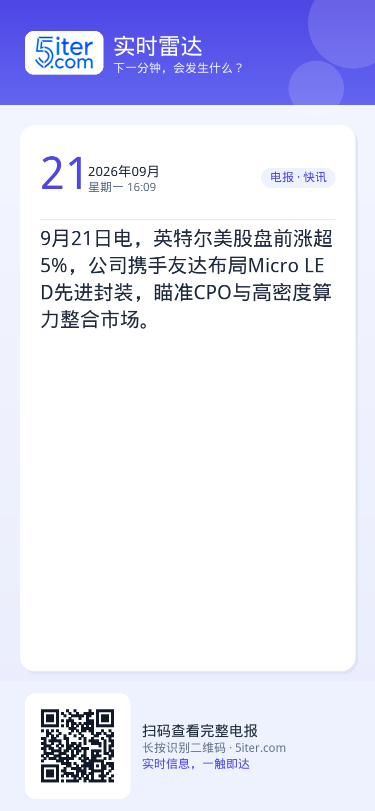 9月21日电，英特尔美股盘前涨超5%，公司携手友达布局Micro LED先进封装，瞄准CPO与高密度算力整合市场。