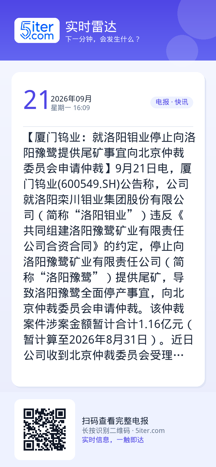 【厦门钨业：就洛阳钼业停止向洛阳豫鹭提供尾矿事宜向北京仲裁委员会申请仲裁】9月21日电，厦门钨业(600549.SH)公
