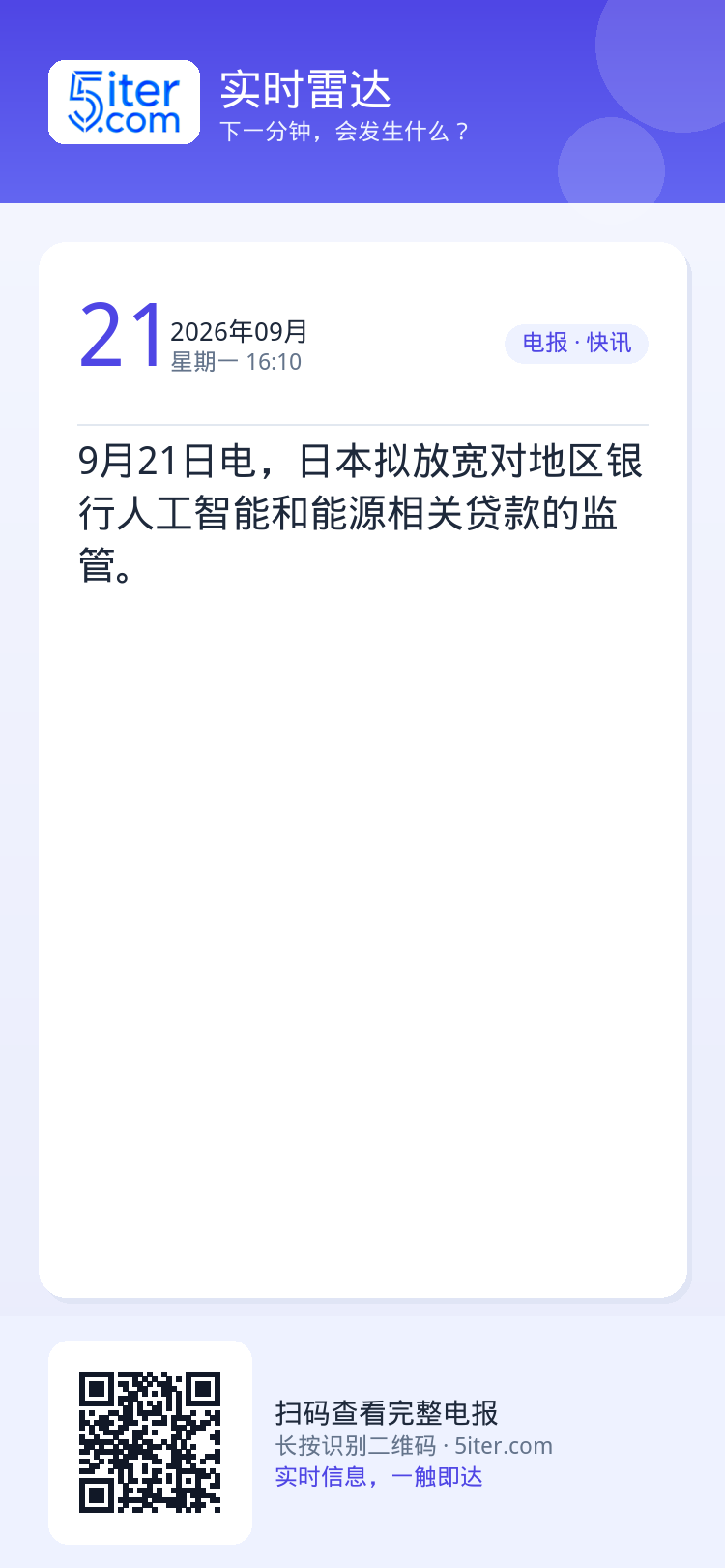 9月21日电，日本拟放宽对地区银行人工智能和能源相关贷款的监管。