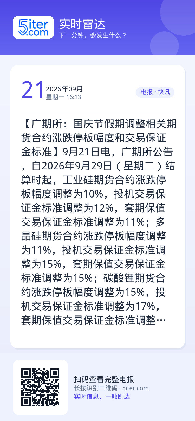 【广期所：国庆节假期调整相关期货合约涨跌停板幅度和交易保证金标准】9月21日电，广期所公告，自2026年9月29日（星期