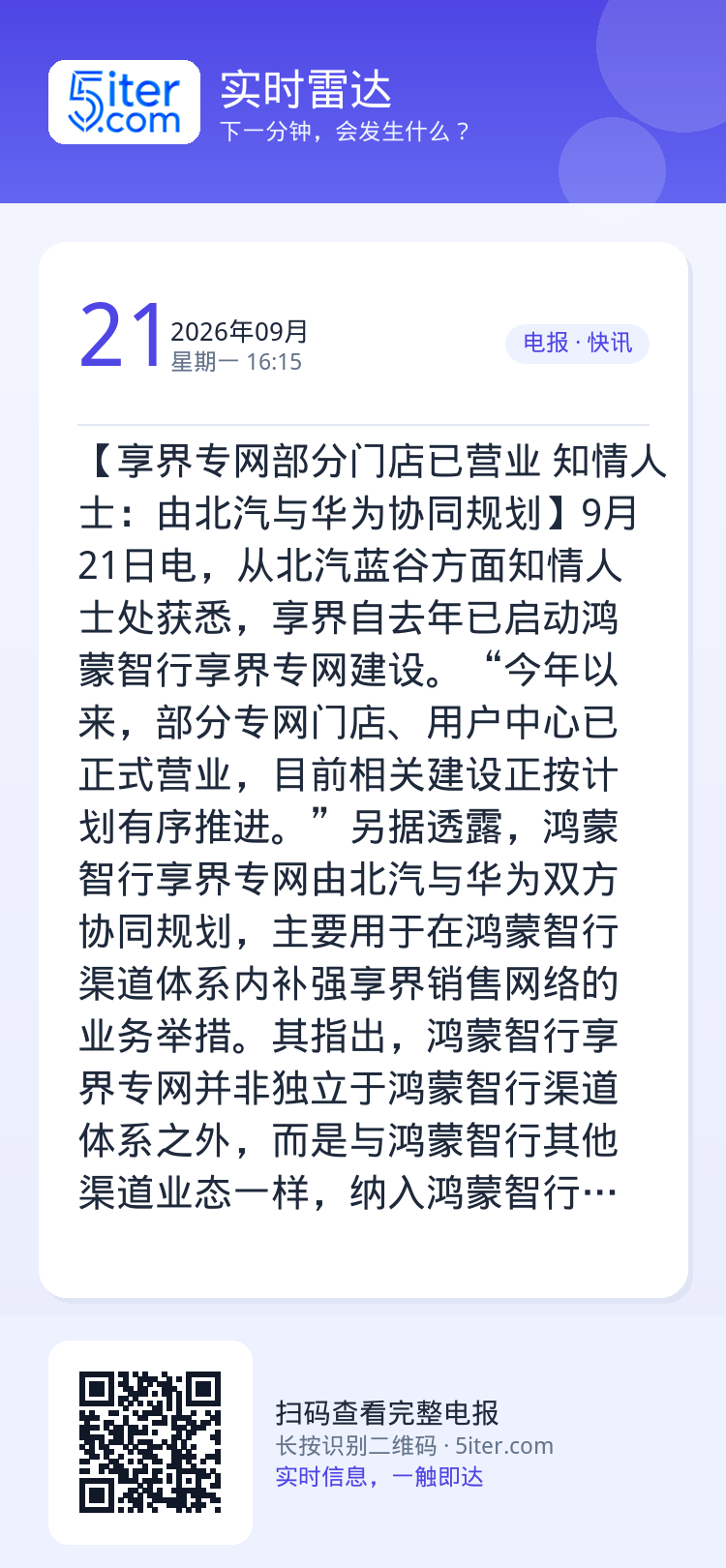 【享界专网部分门店已营业 知情人士：由北汽与华为协同规划】9月21日电，从北汽蓝谷方面知情人士处获悉，享界自去年已启动鸿