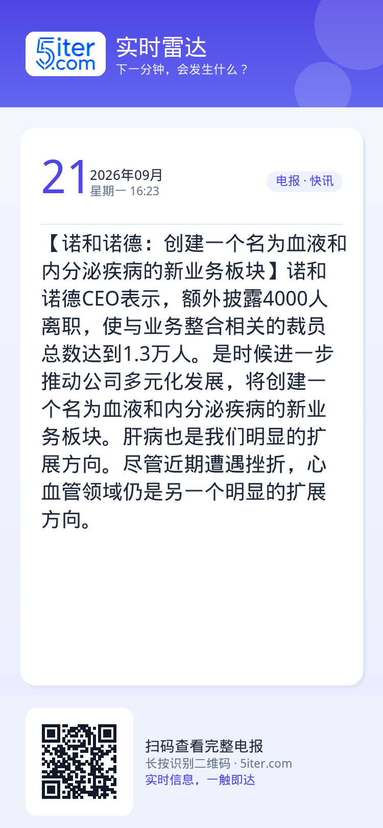 【诺和诺德：创建一个名为血液和内分泌疾病的新业务板块】诺和诺德CEO表示，额外披露4000人离职，使与业务整合相关的裁员