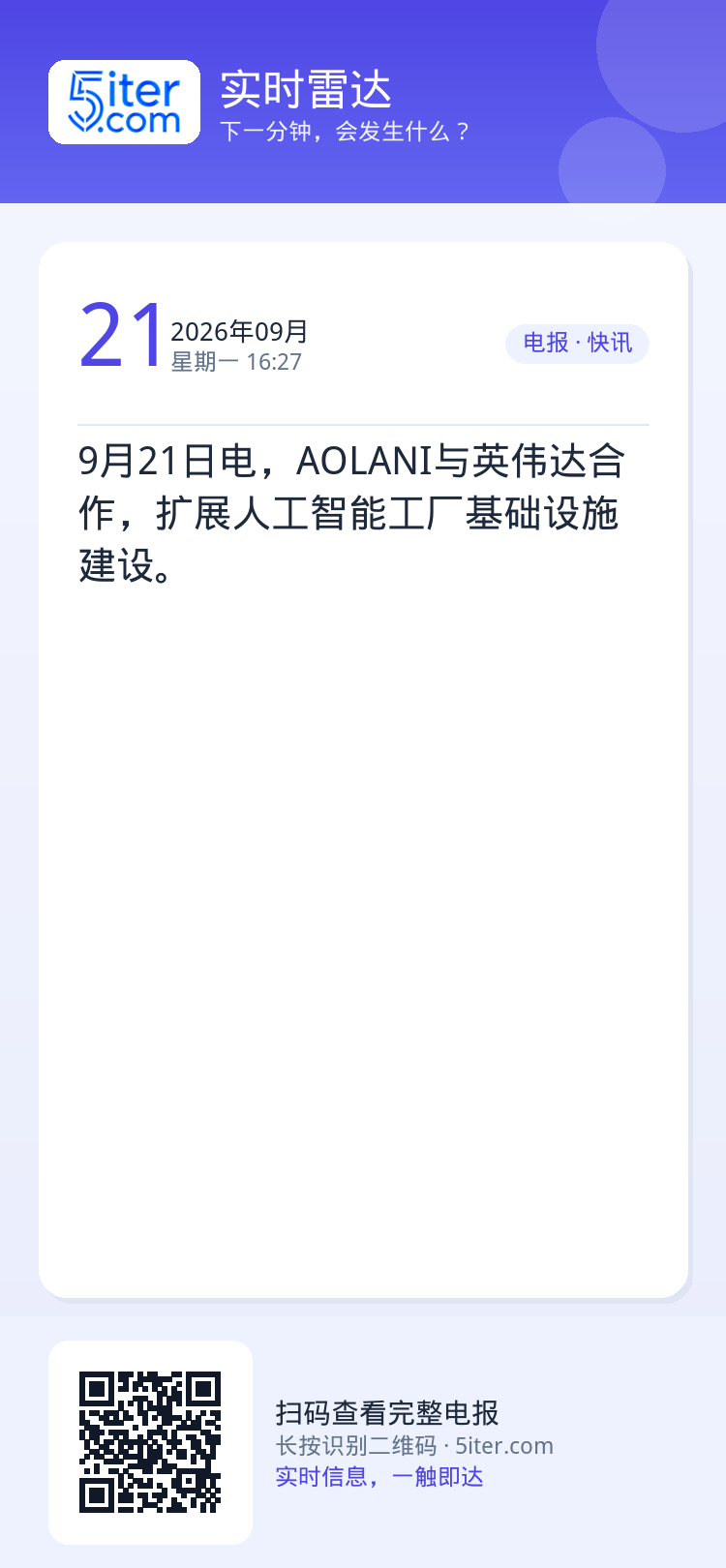 9月21日电，AOLANI与英伟达合作，扩展人工智能工厂基础设施建设。