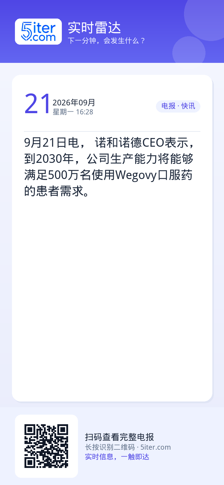 9月21日电， 诺和诺德CEO表示，到2030年，公司生产能力将能够满足500万名使用Wegovy口服药的患者需求。