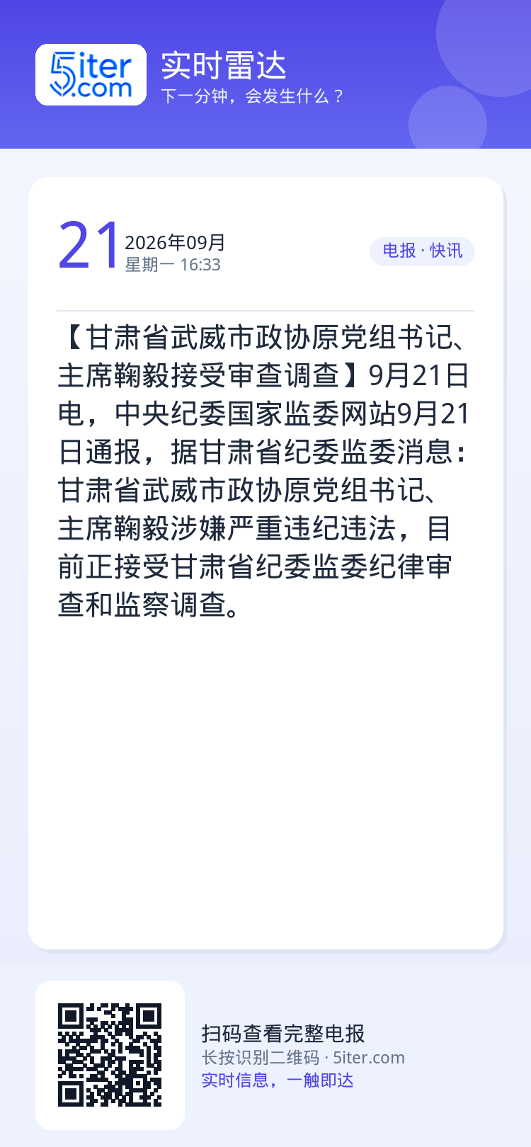 【甘肃省武威市政协原党组书记、主席鞠毅接受审查调查】9月21日电，中央纪委国家监委网站9月21日通报，据甘肃省纪委监委消