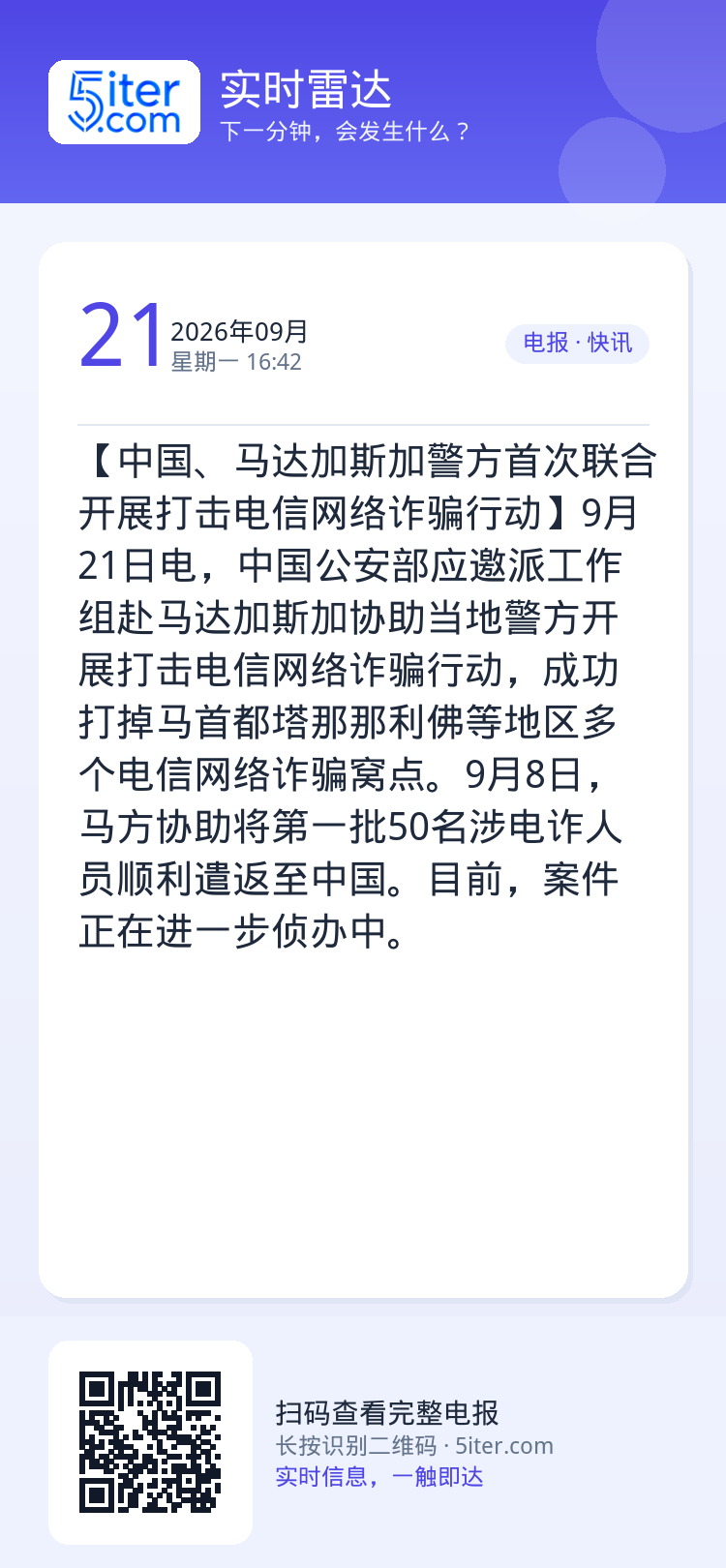 【中国、马达加斯加警方首次联合开展打击电信网络诈骗行动】9月21日电，中国公安部应邀派工作组赴马达加斯加协助当地警方开展