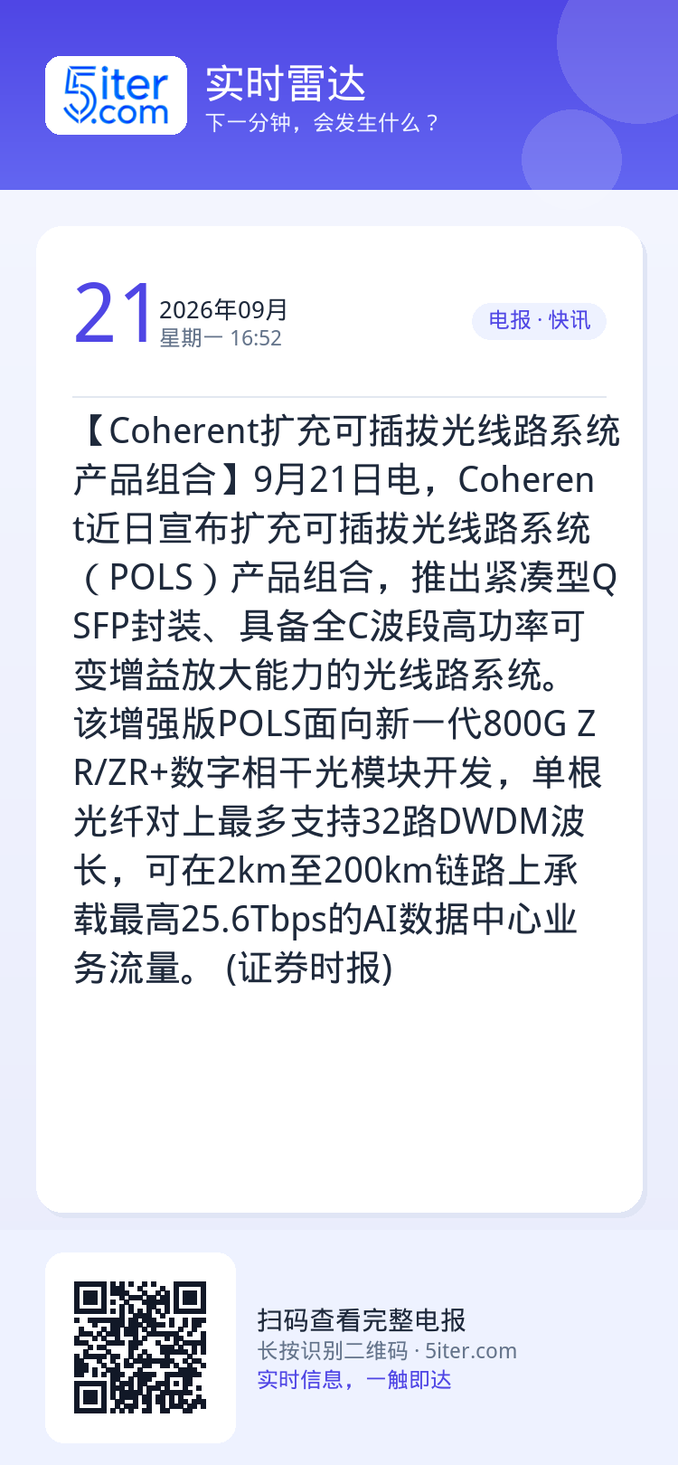 【Coherent扩充可插拔光线路系统产品组合】9月21日电，Coherent近日宣布扩充可插拔光线路系统（POLS）产