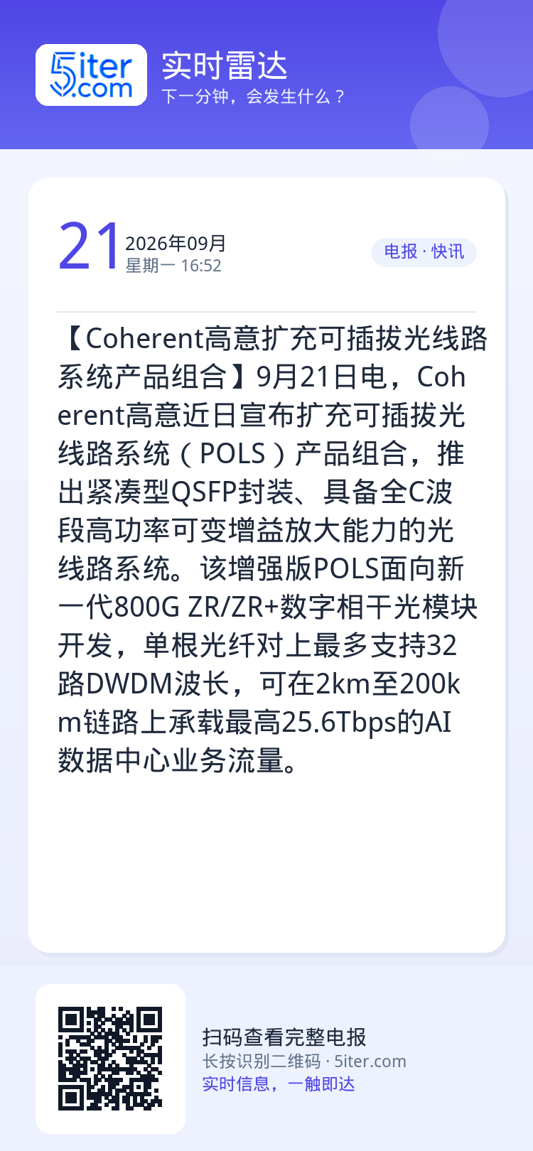 【Coherent高意扩充可插拔光线路系统产品组合】9月21日电，Coherent高意近日宣布扩充可插拔光线路系统（PO
