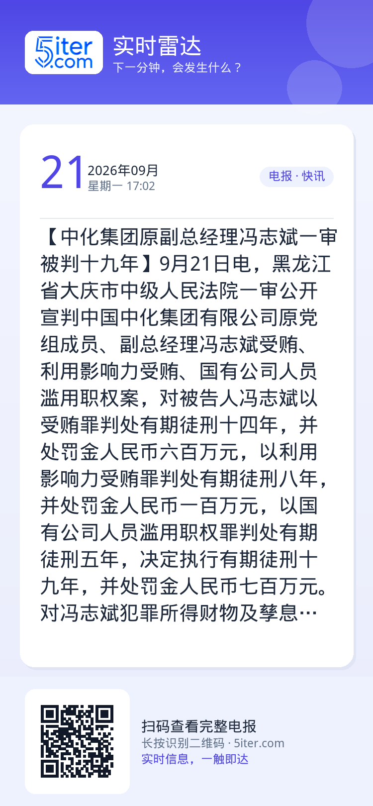 【中化集团原副总经理冯志斌一审被判十九年】9月21日电，黑龙江省大庆市中级人民法院一审公开宣判中国中化集团有限公司原党组