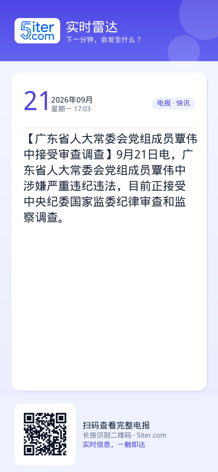 【广东省人大常委会党组成员覃伟中接受审查调查】9月21日电，广东省人大常委会党组成员覃伟中涉嫌严重违纪违法，目前正接受中