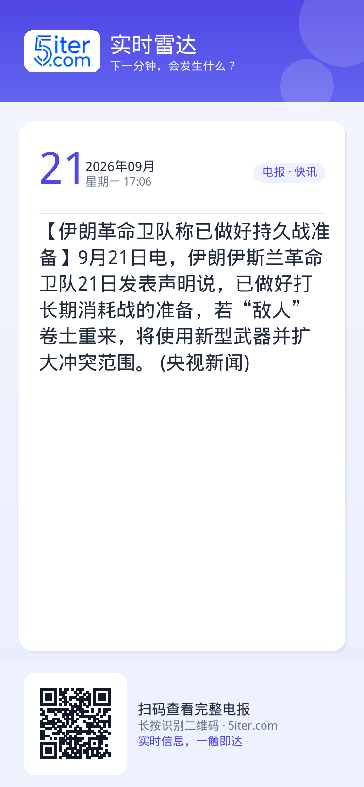 【伊朗革命卫队称已做好持久战准备】9月21日电，伊朗伊斯兰革命卫队21日发表声明说，已做好打长期消耗战的准备，若“敌人”
