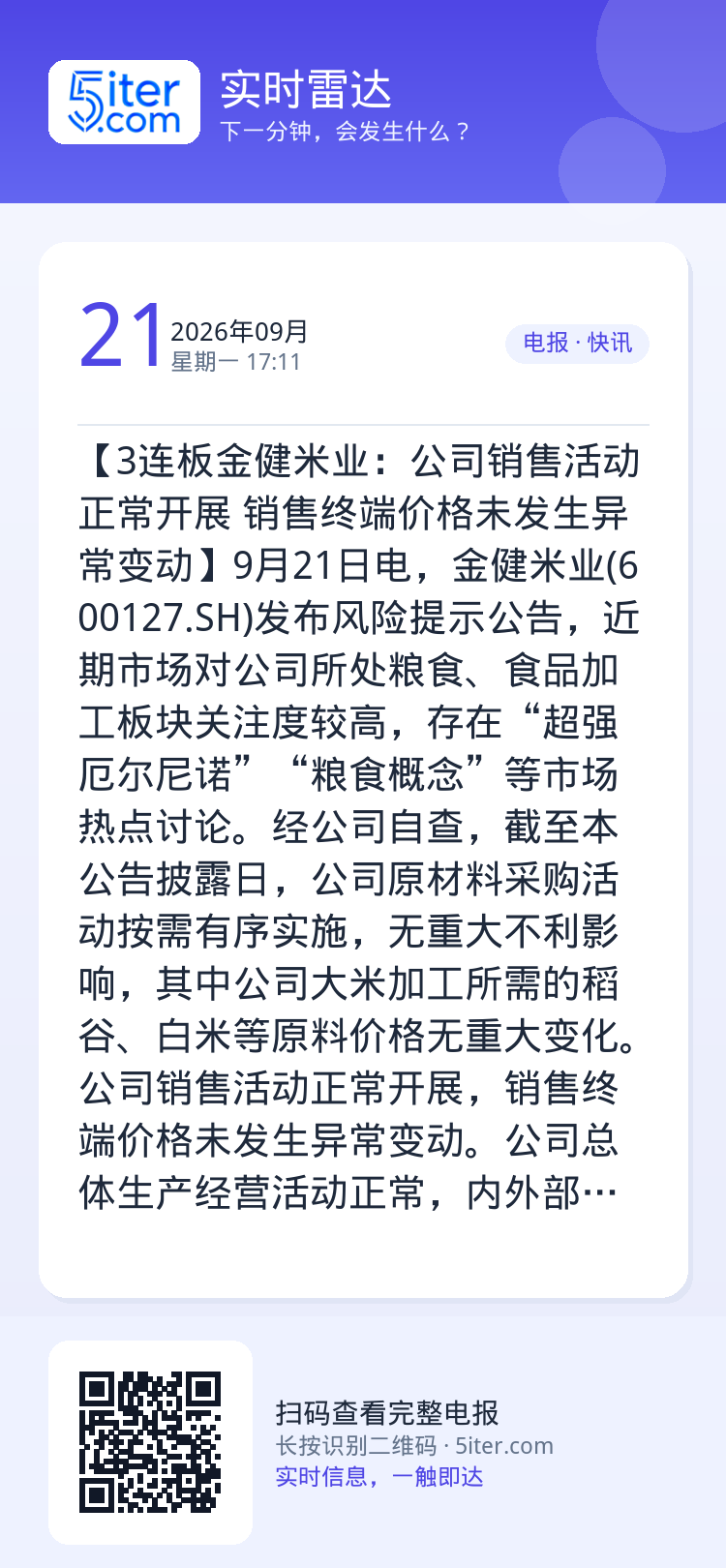 【3连板金健米业：公司销售活动正常开展 销售终端价格未发生异常变动】9月21日电，金健米业(600127.SH)发布风险