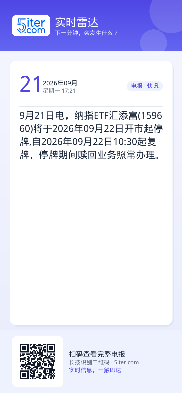 9月21日电，纳指ETF汇添富(159660)将于2026年09月22日开市起停牌,自2026年09月22日10:30起