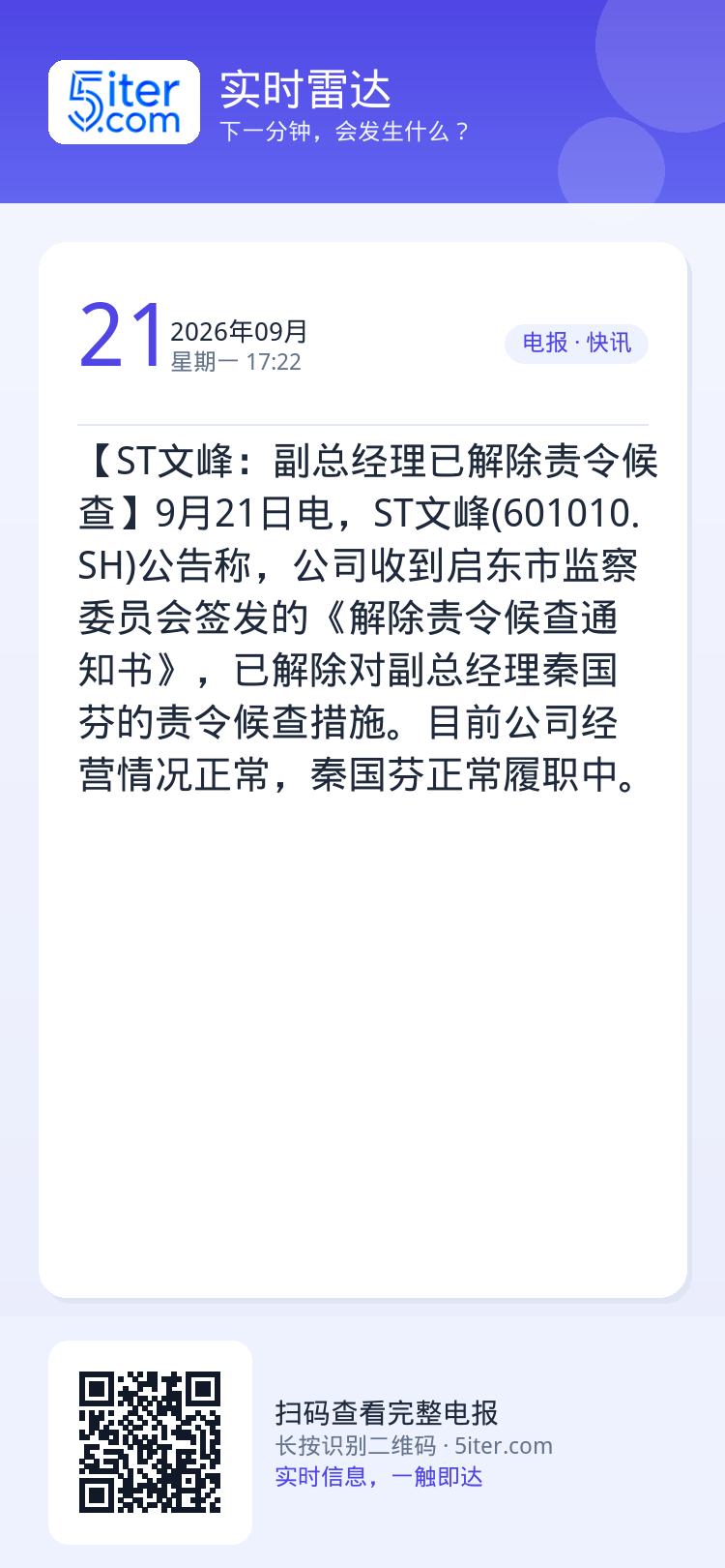 【ST文峰：副总经理已解除责令候查】9月21日电，ST文峰(601010.SH)公告称，公司收到启东市监察委员会签发的《