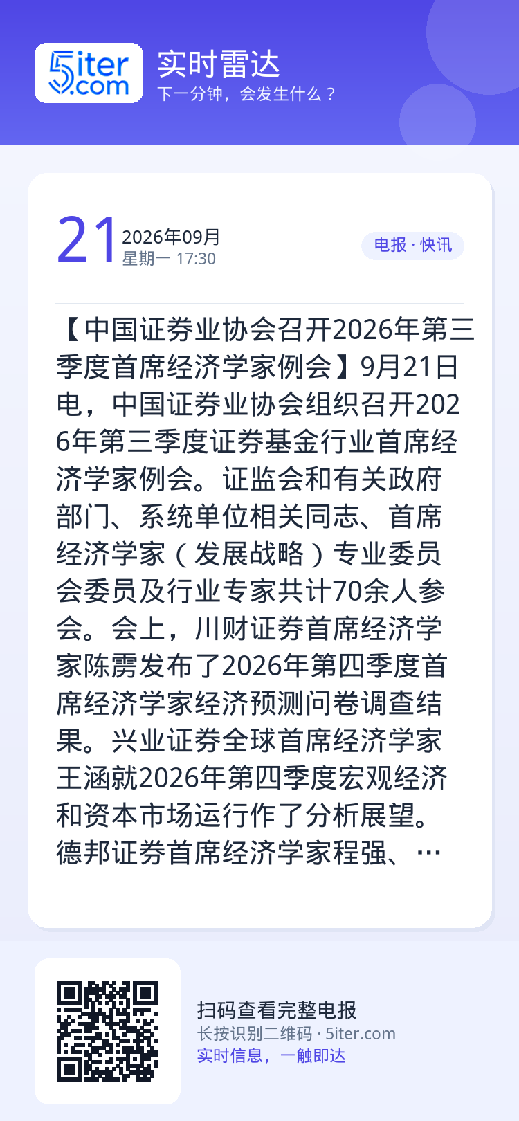【中国证券业协会召开2026年第三季度首席经济学家例会】9月21日电，中国证券业协会组织召开2026年第三季度证券基金行