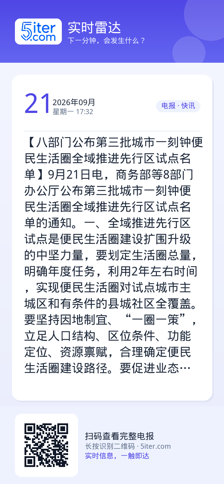 【八部门公布第三批城市一刻钟便民生活圈全域推进先行区试点名单】9月21日电，商务部等8部门办公厅公布第三批城市一刻钟便民