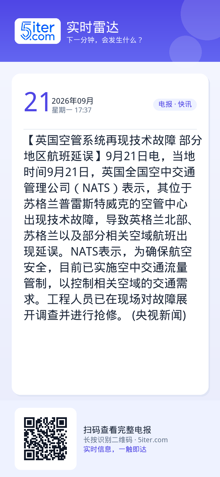【英国空管系统再现技术故障 部分地区航班延误】9月21日电，当地时间9月21日，英国全国空中交通管理公司（NATS）表示